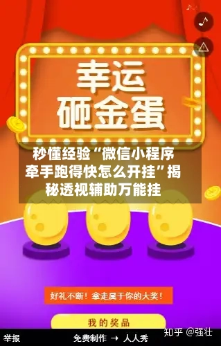 秒懂经验“微信小程序牵手跑得快怎么开挂”揭秘透视辅助万能挂-第2张图片