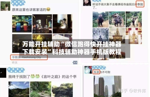 万能开挂辅助“微信跑得快开挂神器下载安装”科技辅助神器手机版教程-第2张图片