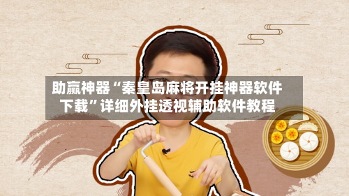 助赢神器“秦皇岛麻将开挂神器软件下载”详细外挂透视辅助软件教程