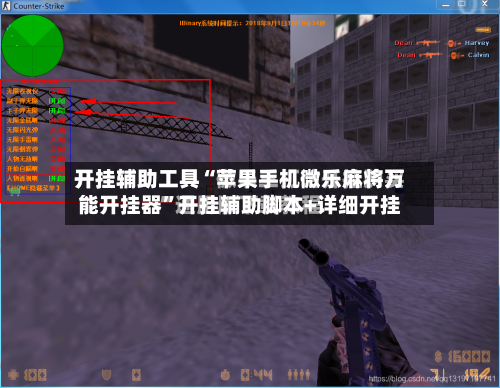 开挂辅助工具“苹果手机微乐麻将万能开挂器”开挂辅助脚本+详细开挂-第2张图片
