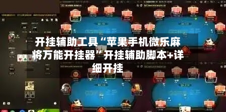 开挂辅助工具“苹果手机微乐麻将万能开挂器”开挂辅助脚本+详细开挂
