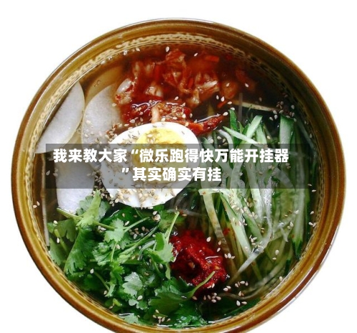 我来教大家“微乐跑得快万能开挂器”其实确实有挂-第3张图片