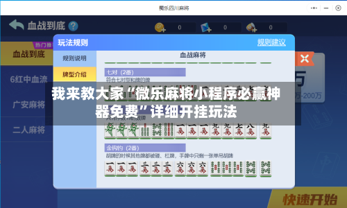 我来教大家“微乐麻将小程序必赢神器免费”详细开挂玩法-第3张图片