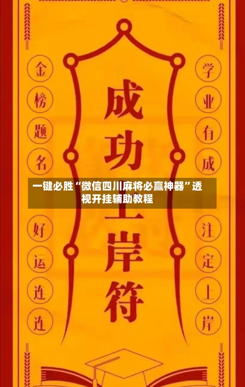 一键必胜“微信四川麻将必赢神器”透视开挂辅助教程