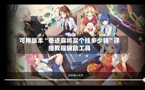 可用版本“奇迹麻将买个挂多少钱”详细教程辅助工具-第2张图片