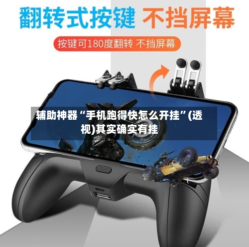 辅助神器“手机跑得快怎么开挂”(透视)其实确实有挂