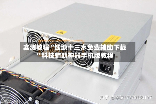 实测教程“钱塘十三水免费辅助下载”科技辅助神器手机版教程-第2张图片