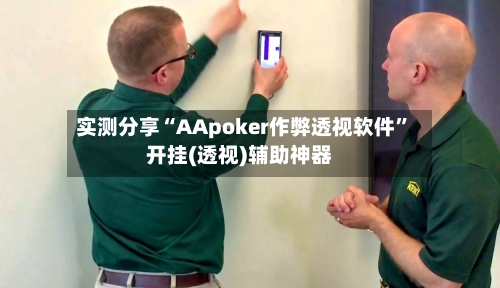 实测分享“AApoker作弊透视软件”开挂(透视)辅助神器-第2张图片