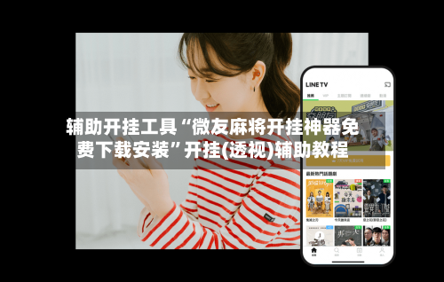 辅助开挂工具“微友麻将开挂神器免费下载安装”开挂(透视)辅助教程