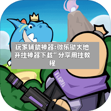 玩家辅助神器:微乐锄大地开挂神器下载”分享用挂教程
