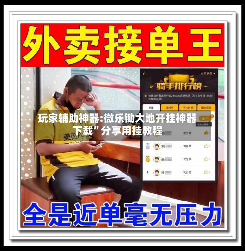 玩家辅助神器:微乐锄大地开挂神器下载”分享用挂教程-第2张图片