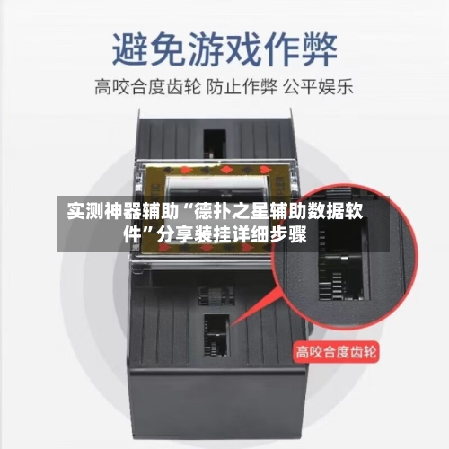 实测神器辅助“德扑之星辅助数据软件”分享装挂详细步骤