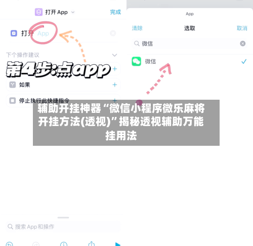 辅助开挂神器“微信小程序微乐麻将开挂方法(透视)”揭秘透视辅助万能挂用法-第2张图片