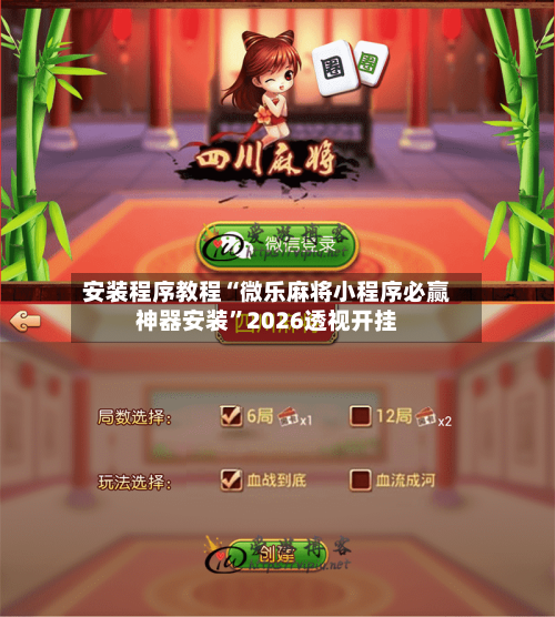 安装程序教程“微乐麻将小程序必赢神器安装”2026透视开挂
