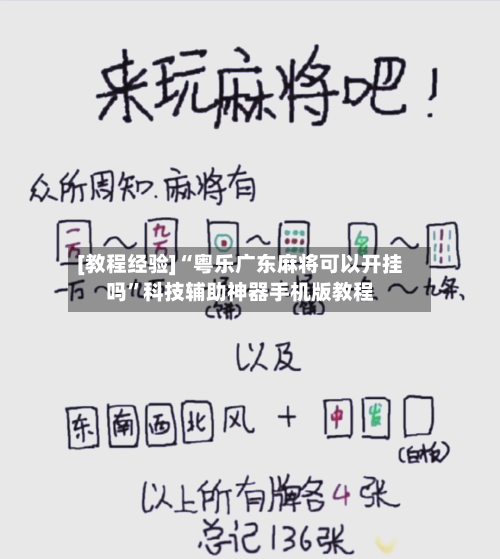 [教程经验]“粤乐广东麻将可以开挂吗”科技辅助神器手机版教程-第2张图片