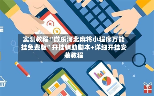 实测教程“微乐河北麻将小程序万能挂免费版	”开挂辅助脚本+详细开挂安装教程-第2张图片