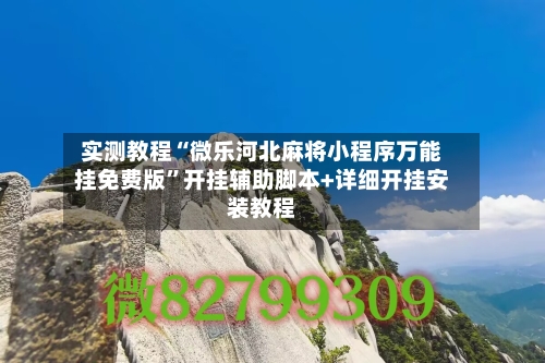 实测教程“微乐河北麻将小程序万能挂免费版”开挂辅助脚本+详细开挂安装教程