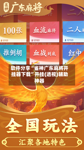 软件分享“雀神广东麻将开挂器下载”开挂(透视)辅助神器-第2张图片