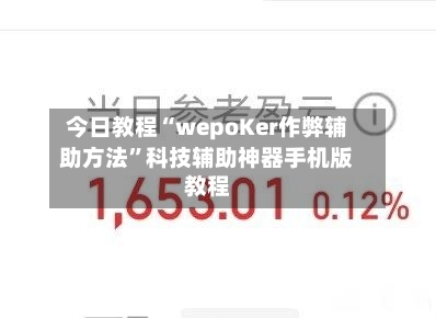 今日教程“wepoKer作弊辅助方法”科技辅助神器手机版教程-第2张图片