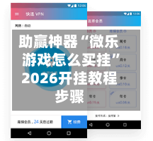 助赢神器“微乐游戏怎么买挂”2026开挂教程步骤