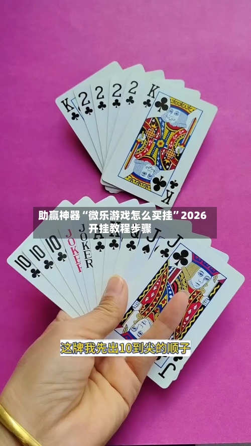 助赢神器“微乐游戏怎么买挂”2026开挂教程步骤-第3张图片