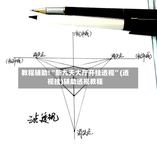 教程辅助!“新九天大厅开挂透视”(透视挂)辅助透视教程