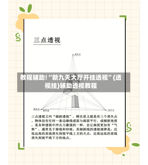教程辅助!“新九天大厅开挂透视”(透视挂)辅助透视教程-第2张图片