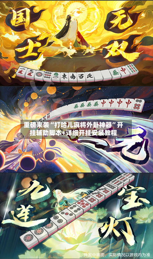 重磅来袭“打哈儿麻将外卦神器”开挂辅助脚本+详细开挂安装教程