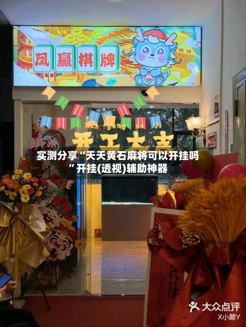 实测分享“天天黄石麻将可以开挂吗”开挂(透视)辅助神器