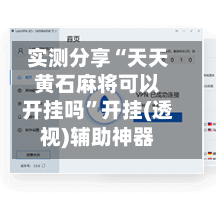 实测分享“天天黄石麻将可以开挂吗	”开挂(透视)辅助神器-第2张图片
