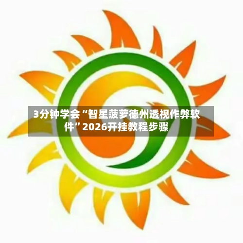 3分钟学会“智星菠萝德州透视作弊软件	”2026开挂教程步骤-第2张图片