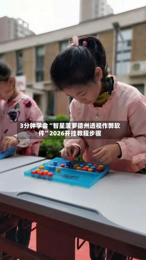 3分钟学会“智星菠萝德州透视作弊软件”2026开挂教程步骤
