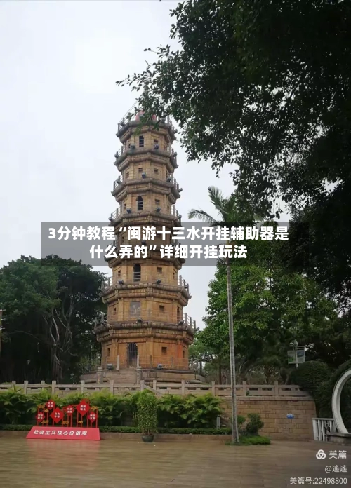 3分钟教程“闽游十三水开挂辅助器是什么弄的	”详细开挂玩法-第2张图片