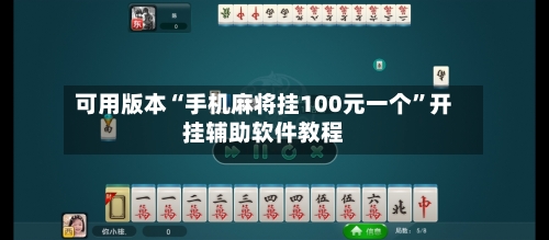 可用版本“手机麻将挂100元一个”开挂辅助软件教程-第2张图片