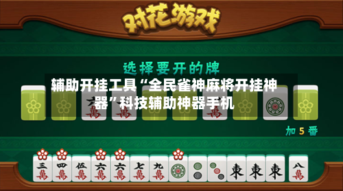 辅助开挂工具“全民雀神麻将开挂神器”科技辅助神器手机-第2张图片