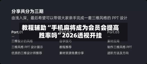 教程辅助“手机麻将成为会员会提高胜率吗”2026透视开挂