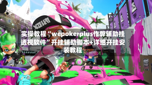 实操教程“wepokerplus作弊辅助挂透视软件”开挂辅助脚本+详细开挂安装教程