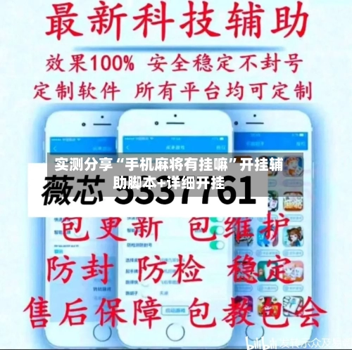 实测分享“手机麻将有挂嘛”开挂辅助脚本+详细开挂