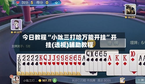 今日教程“小吆三打哈万能开挂”开挂(透视)辅助教程