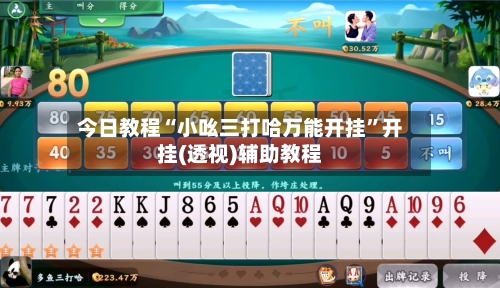 今日教程“小吆三打哈万能开挂”开挂(透视)辅助教程-第3张图片