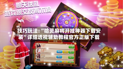 技巧玩法:“哈灵麻将开挂神器下载安装	”详细透视辅助教程官方正版下载-第2张图片