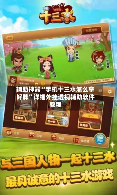 辅助神器“手机十三水怎么拿好牌”详细外挂透视辅助软件教程
