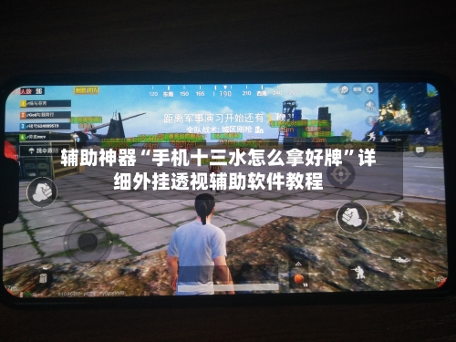 辅助神器“手机十三水怎么拿好牌”详细外挂透视辅助软件教程-第3张图片