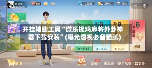 开挂辅助工具“微乐捉鸡麻将外卦神器下载安装”(曝光透视必备猫腻)-第2张图片