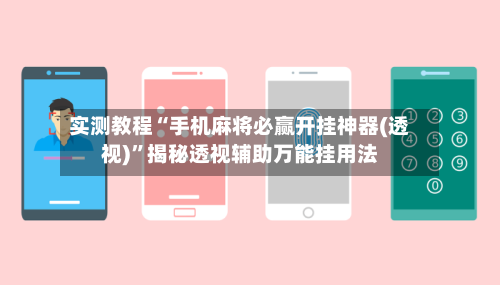 实测教程“手机麻将必赢开挂神器(透视)”揭秘透视辅助万能挂用法
