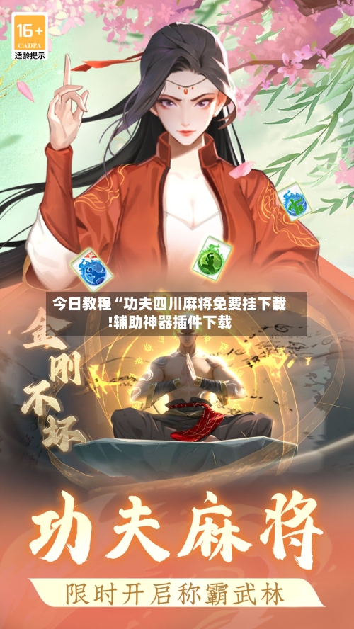 今日教程“功夫四川麻将免费挂下载!辅助神器插件下载