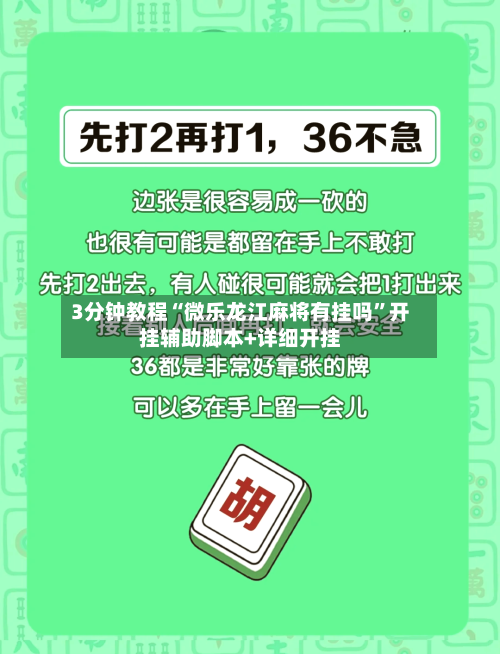 3分钟教程“微乐龙江麻将有挂吗	”开挂辅助脚本+详细开挂-第2张图片