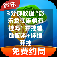 3分钟教程“微乐龙江麻将有挂吗”开挂辅助脚本+详细开挂-第3张图片