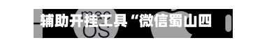 辅助开挂工具“微信蜀山四川麻将必赢神器”开挂(透视)辅助教程-第2张图片