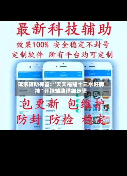 玩家辅助神器:“天天福建十三水好牌挂	”开挂辅助详细步骤-第2张图片